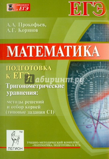 Математика. Подготовка к ЕГЭ. Тригонометрические уравнения. Методы решений и отбор корней (С1)