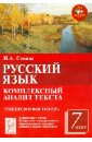 Русский язык. 7 класс. Комплексный анализ текста. От текста к слову. Тренировочная тетрадь. ФГОС - Сенина Наталья Аркадьевна