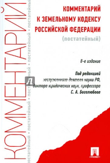 Комментарий к Земельному кодексу Российской Федерации