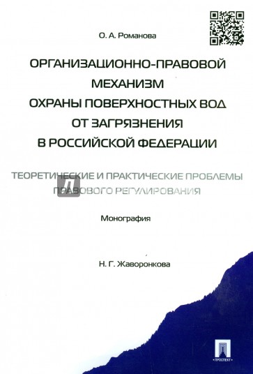 Организационно-правовой механизм охраны поверхностных вод от загрязнения в Российской Федерации