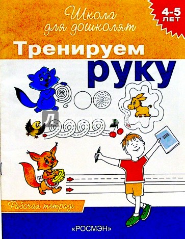 Тренируем руку. Рабочая тетрадь для детей 4-5лет