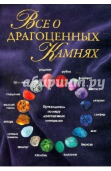 Обложка книги Всё о драгоценных камнях, Токарев Герман