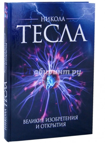 Никола Тесла. Великие изобретения и открытия