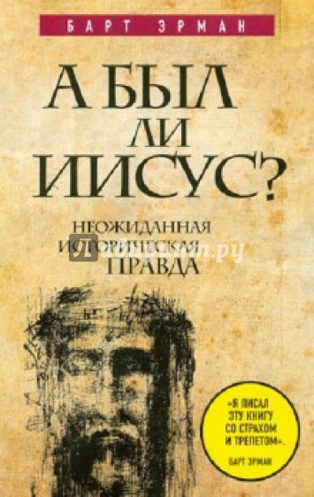 А был ли Иисус? Неожиданная историческая правда