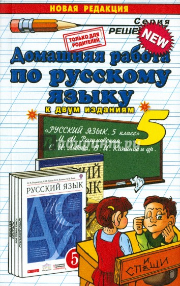 Русский язык. 5 класс. Домашняя работа к учебнику М.М Разумовской "Русский язык. 5 класс"