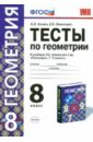 Тесты по геометрии. 8 класс. К учебнику Л. С. Атанасяна, В. Ф. Бутузова, С. Б. Кадомцева. ФГОС - Звавич Леонид Исаакович, Потоскуев Евгений Викторович