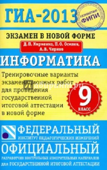 ГИА-2013: Экзамен в новой форме: Информатика: 9-й класс: Тренировочные варианты экзамен. работ