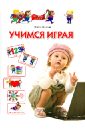 жукова олеся станиславовна учимся говорить для детей 5 6 лет Жукова Олеся Станиславовна Учимся играя. Для детей 3-4 лет