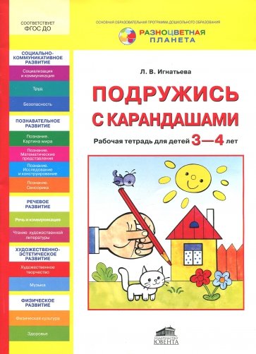 Подружись с карандашами. Рабочая тетрадь для детей 3-4 лет