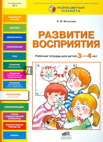 Развитие восприятия. Рабочая тетрадь для детей 3-4 лет