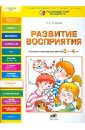 Развитие восприятия. Рабочая тетрадь для детей 3-4 лет - Игнатова Светлана Валентиновна