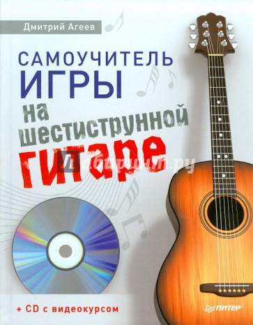 Самоучитель игры на шестиструнной гитаре (+CD с видеокурсом)