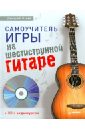Агеев Дмитрий Викторович Самоучитель игры на шестиструнной гитаре (+CD с видеокурсом)