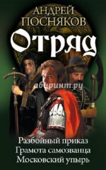 Отряд: Разбойный приказ. Грамота самозванца. Московский упырь