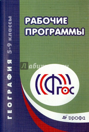 География. 5-9 классы. Рабочие программы. Учебно-методическое пособие. ФГОС