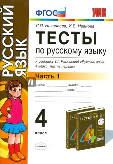 Тесты по русскому языку. 4 класс. В 2 ч. Ч 1: к учебнику Т.Г. Рамзаевой "Русский язык. 4 кл." ФГОС