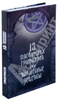 Раокриом - 13 магических гримуаров или волшебные рецепты