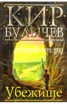 Обложка книги Убежище, Булычев Кир