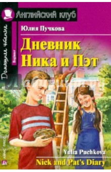 Обложка книги Дневник Ника и Пэт, Пучкова Юлия Яковлевна