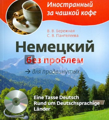 Немецкий без проблем для продвинутых (+CD)