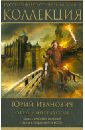 Отец императоров: Книга 3. Империя иллюзий. Книга 4. Рыцарский престол - Иванович Юрий