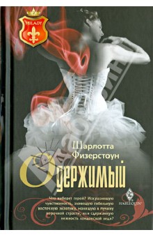 Обложка книги Одержимый, Физерстоун Шарлотта