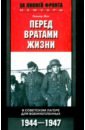 Бон Гельмут Перед вратами жизни. В советском лагере для военнопленных. 1944-1947