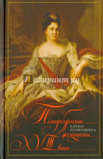 Петербургские женщины 18 века