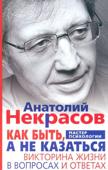 Как быть, а не казаться. Викторина жизни в вопросах и ответах