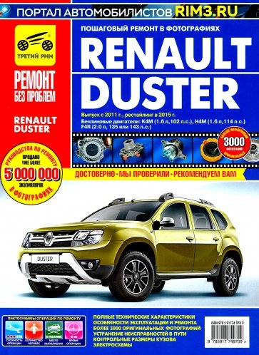 Renault Duster: Руководство по эксплуатации, техническому обслуживанию и ремонту