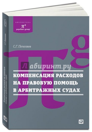 Компенсация расходов на правовую помощь в арбитражных судах