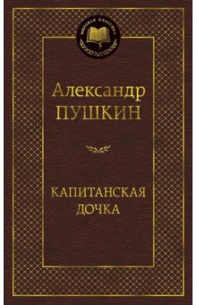 Обложка книги Капитанская дочка, Пушкин Александр Сергеевич