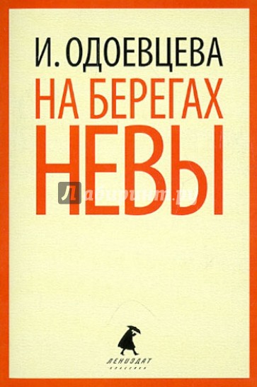 На берегах Невы