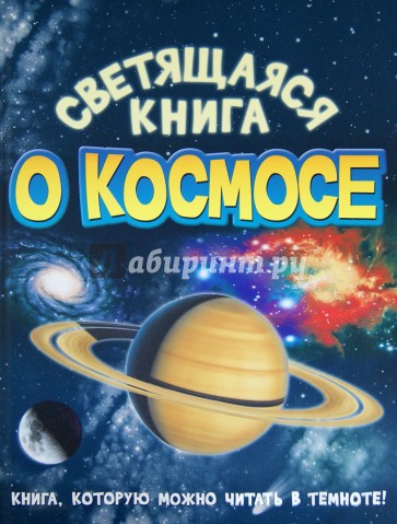 Светящаяся книга о космосе