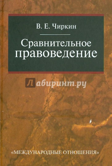 Сравнительное правоведение. Учебник для магистратуры