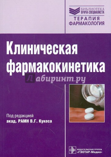 Клиническая фармакокинетика: теоретические, прикладные и политические аспекты