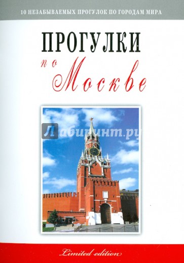 Прогулки по Москве