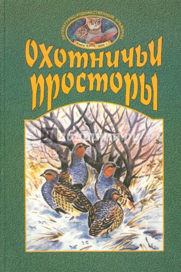 Охотничьи просторы. Книга четвертая (26) 2000 г.