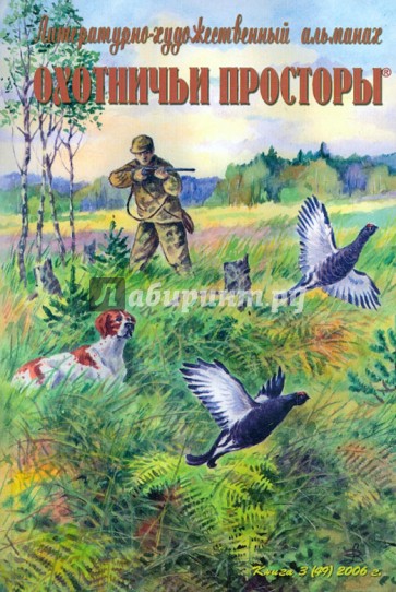 Охотничьи просторы. Книга третья (49), 2006 г.