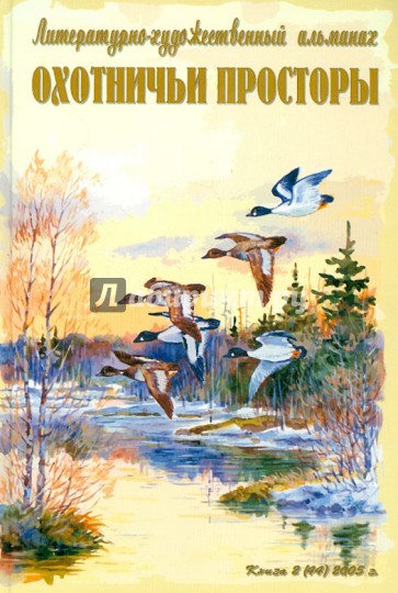 Охотничьи просторы. Книга вторая (44), 2005 г.
