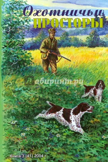 Охотничьи просторы. Книга третья (41), 2004 г.