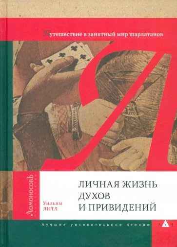 Личная жизнь духов и привидений. Путешествие в занятный мир шарлатанов