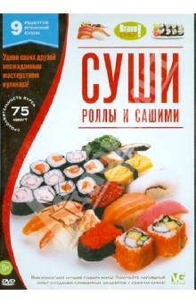 Bravo Chef: Суши. Роллы и сашими (DVD).