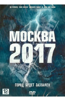 Москва 2017 (DVD). Брэдшоу Джейми, Дулерайн Александр