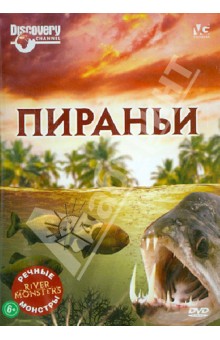 Речные монстры: Пираньи (DVD). Вилес Люк