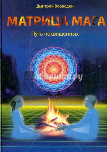 Матрица мага. Путь посвященных