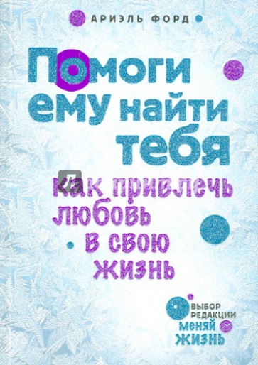 Помоги ему найти тебя