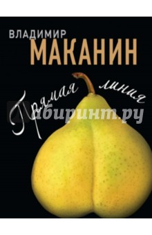 Обложка книги Прямая линия, Маканин Владимир Семенович