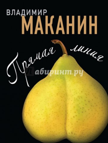 Прямая линия