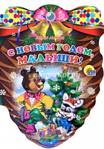 Шишки. С Новым Годом, малыши!